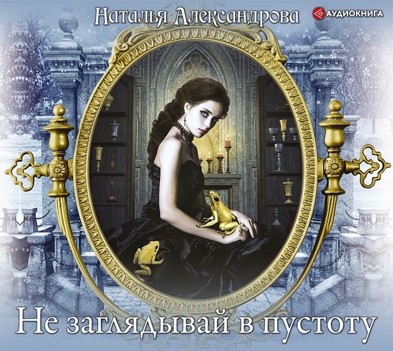 Обложка книги «Не заглядывай в пустоту»