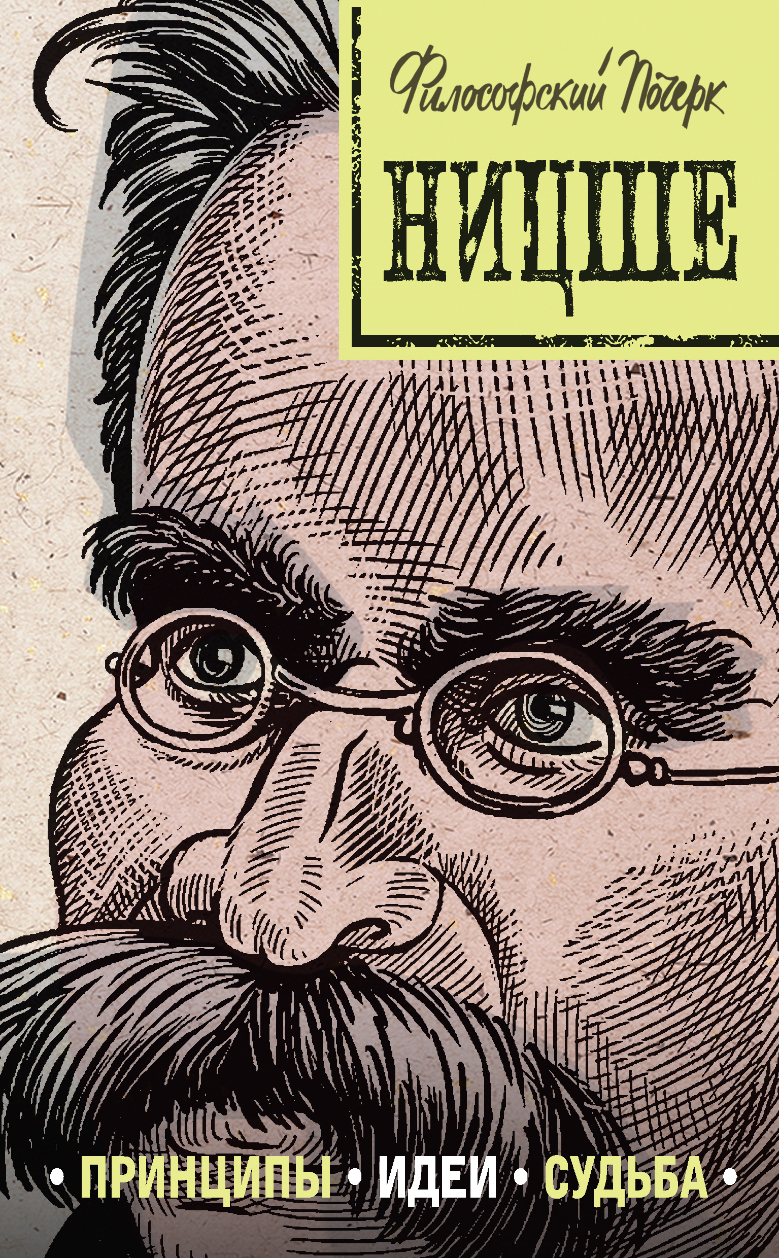 Обложка книги «Ницше: принципы, идеи, судьба»