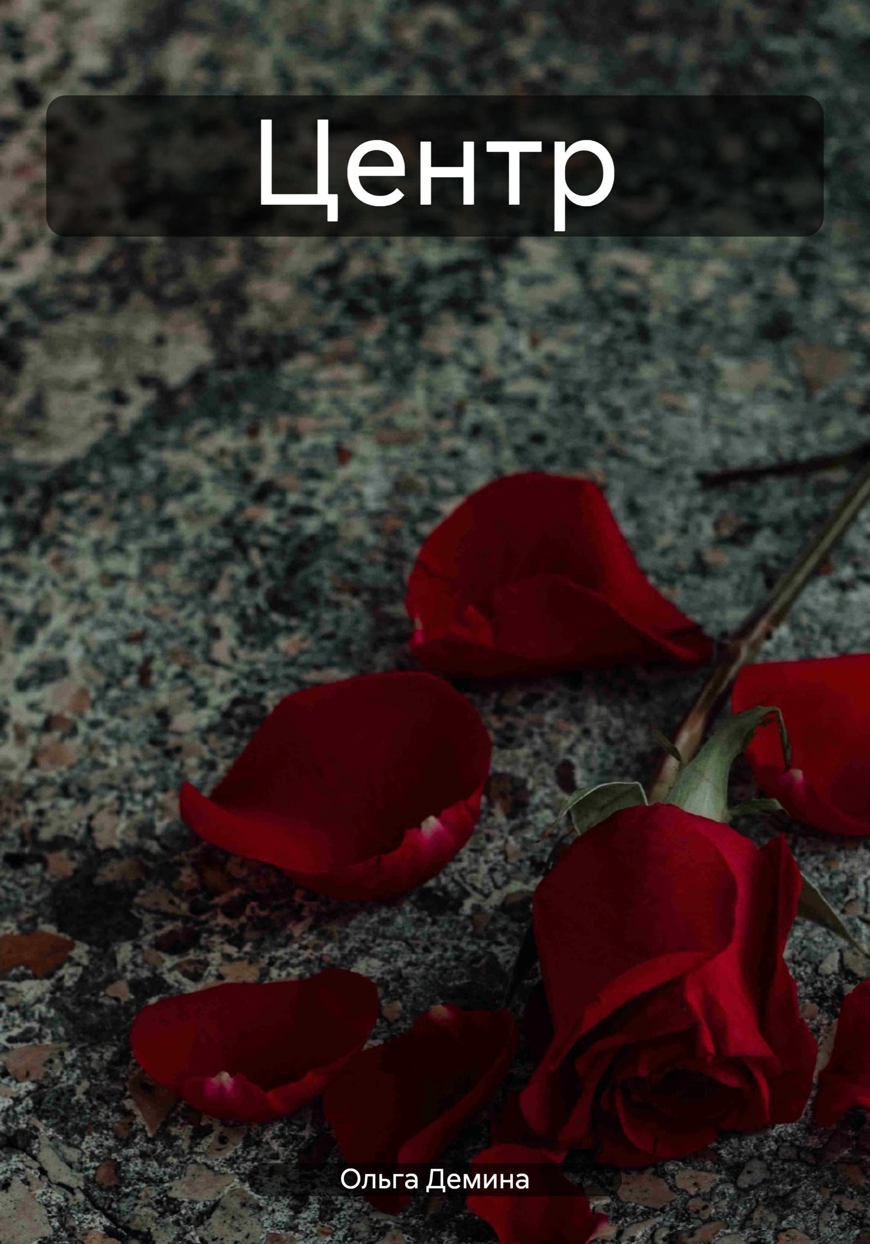 Обложка книги «Центр»