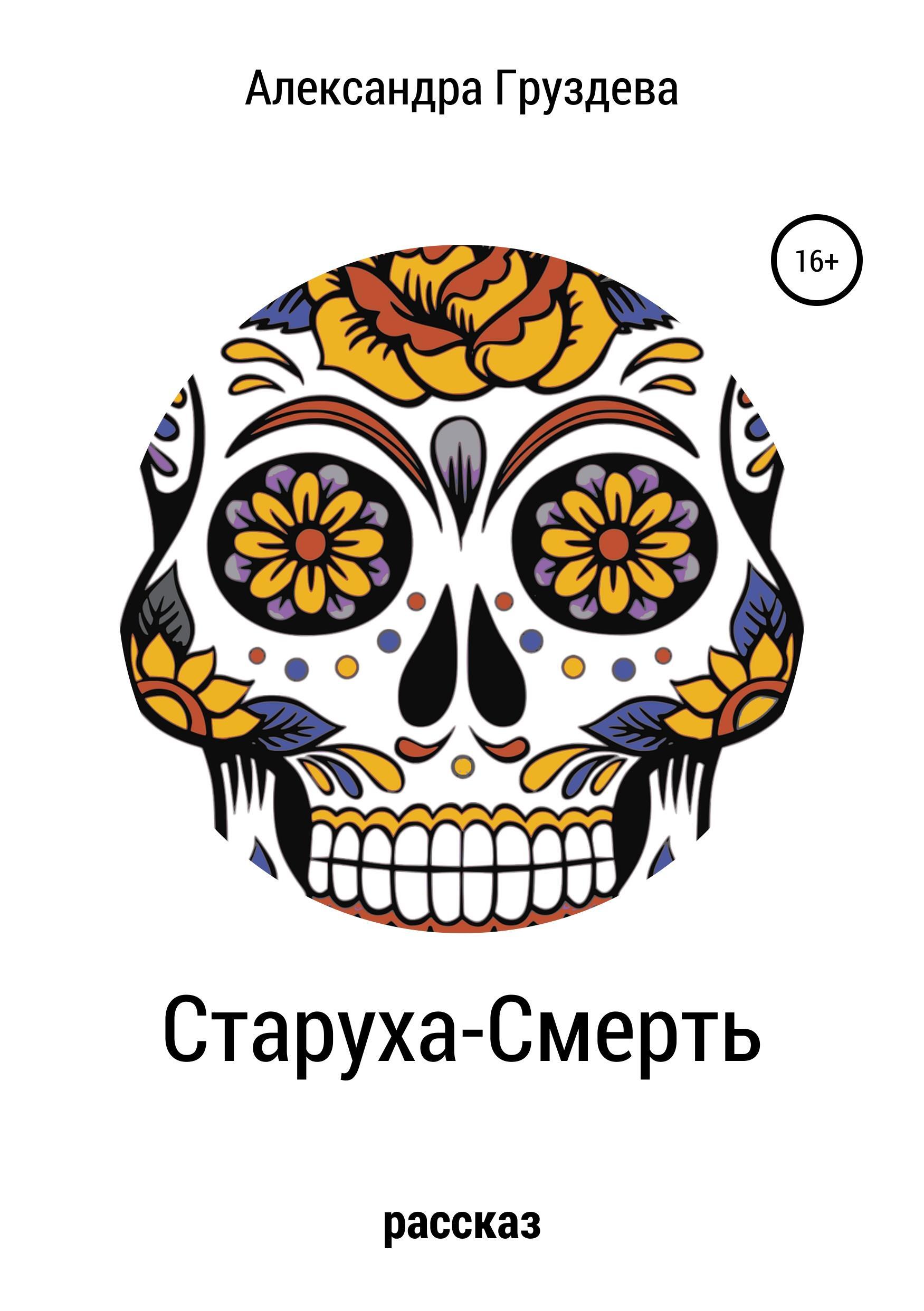 Обложка книги «Старуха-смерть»