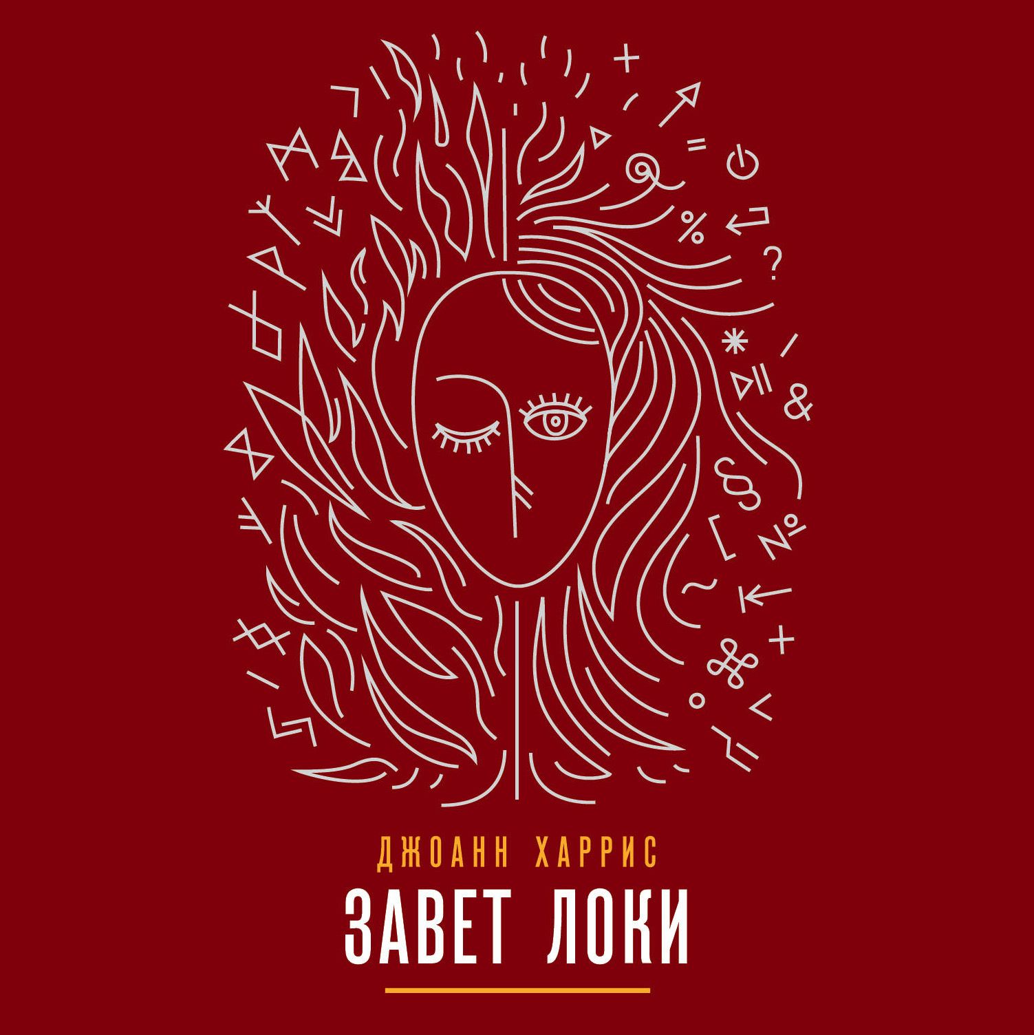 Обложка книги «Завет Локи»