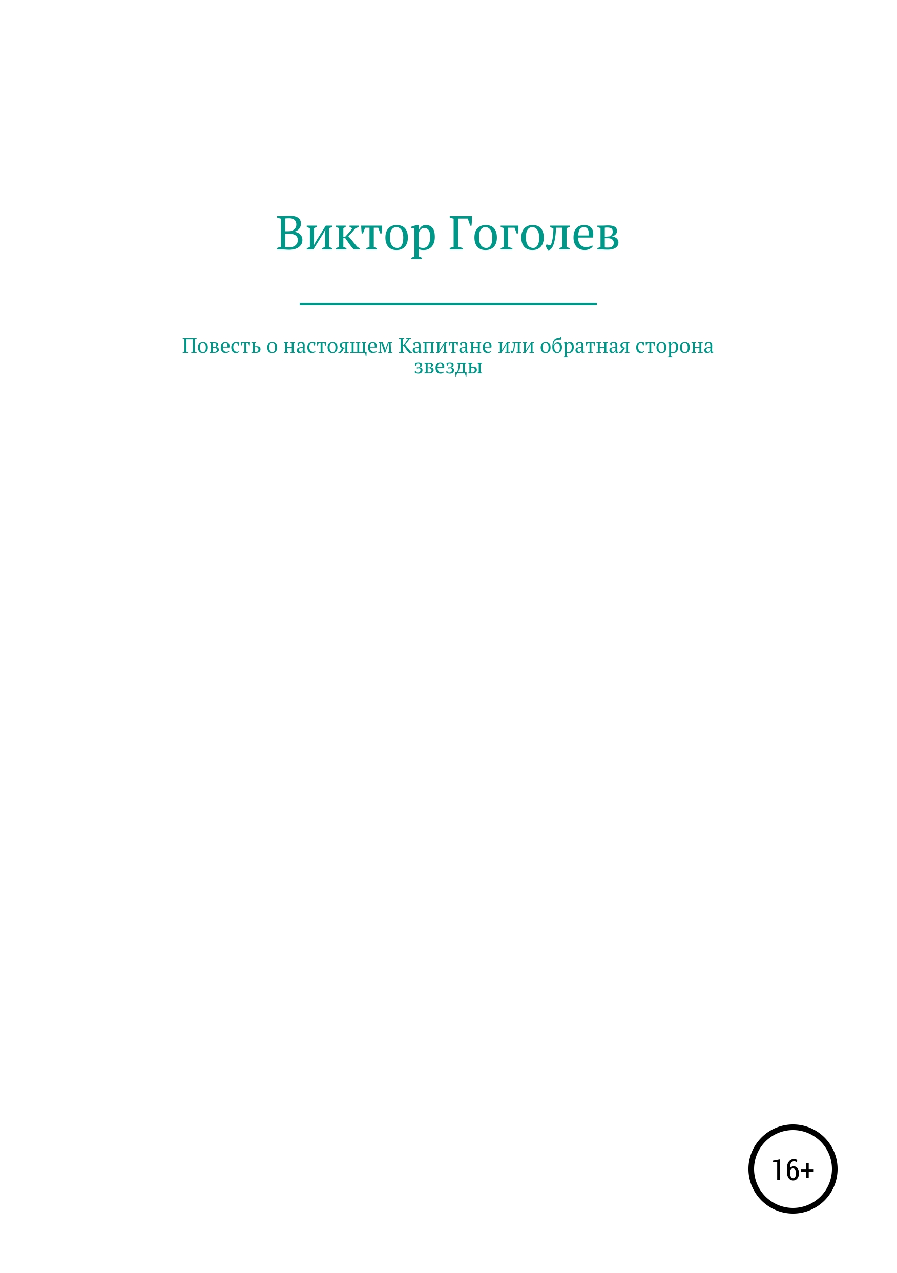 Обложка книги «Повесть о настоящем Капитане, или Обратная сторона Звезды»