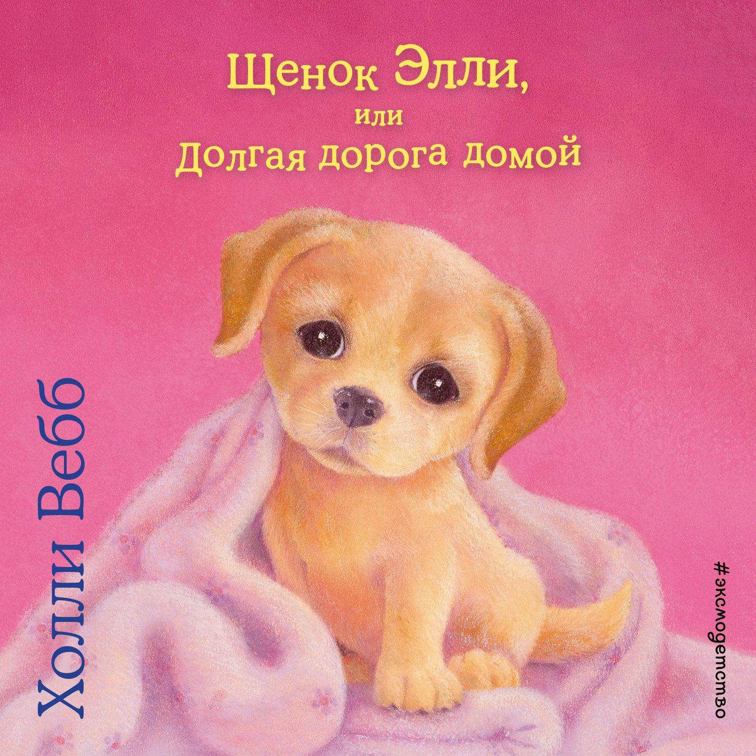 Обложка книги «Щенок Элли, или Долгая дорога домой»