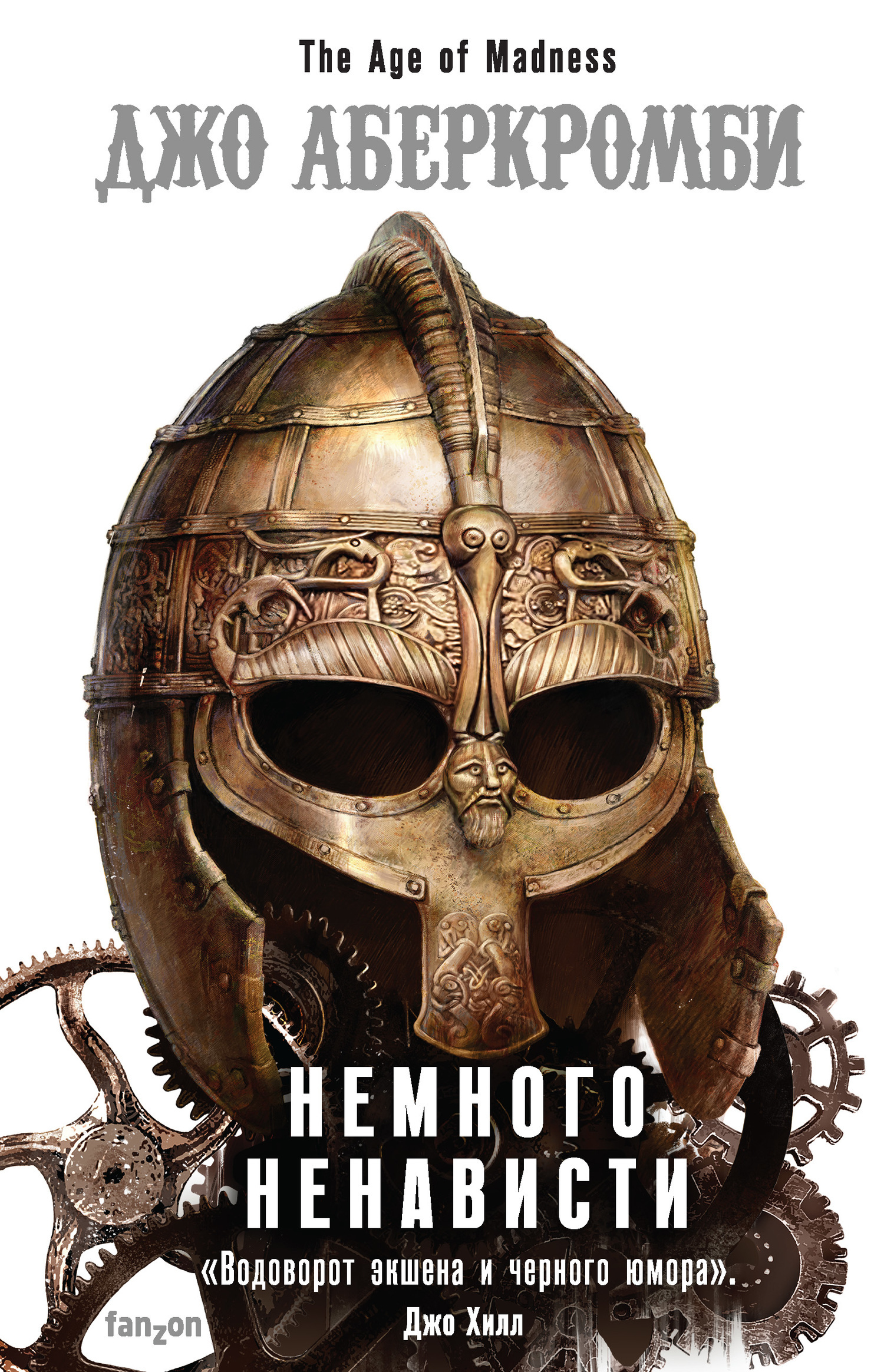 Обложка книги «Немного ненависти»