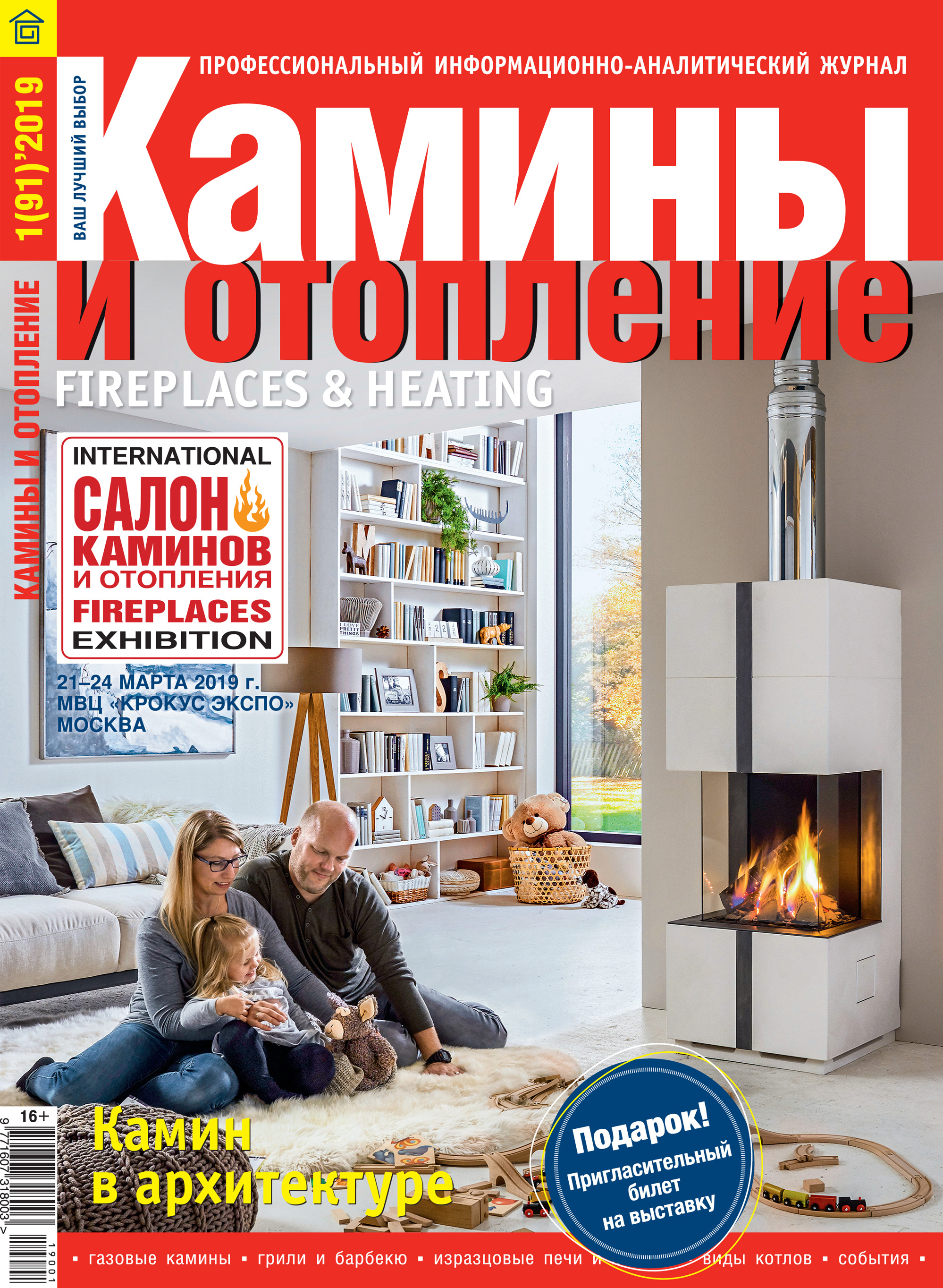 Обложка книги «Камины и отопление №01/2019»