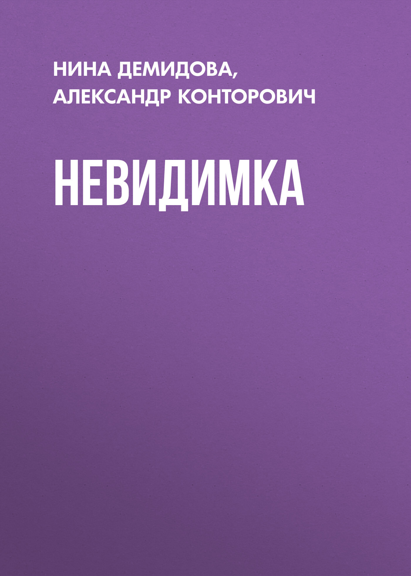 Обложка книги «Невидимка»