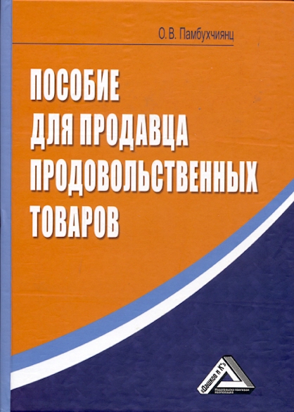 Обложка книги «Пособие для продавца продовольственных товаров»