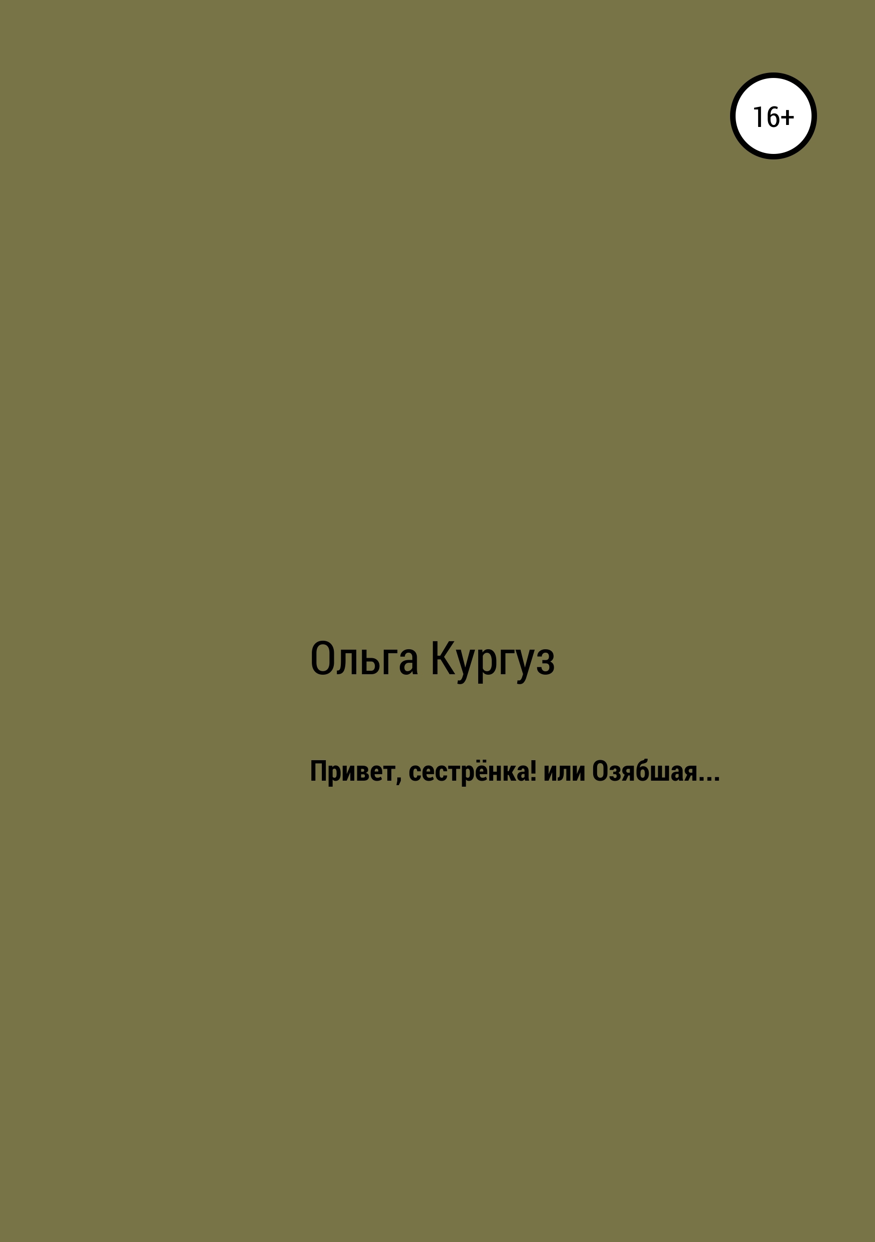 Обложка книги «Привет, сестренка! или Озябшая…»