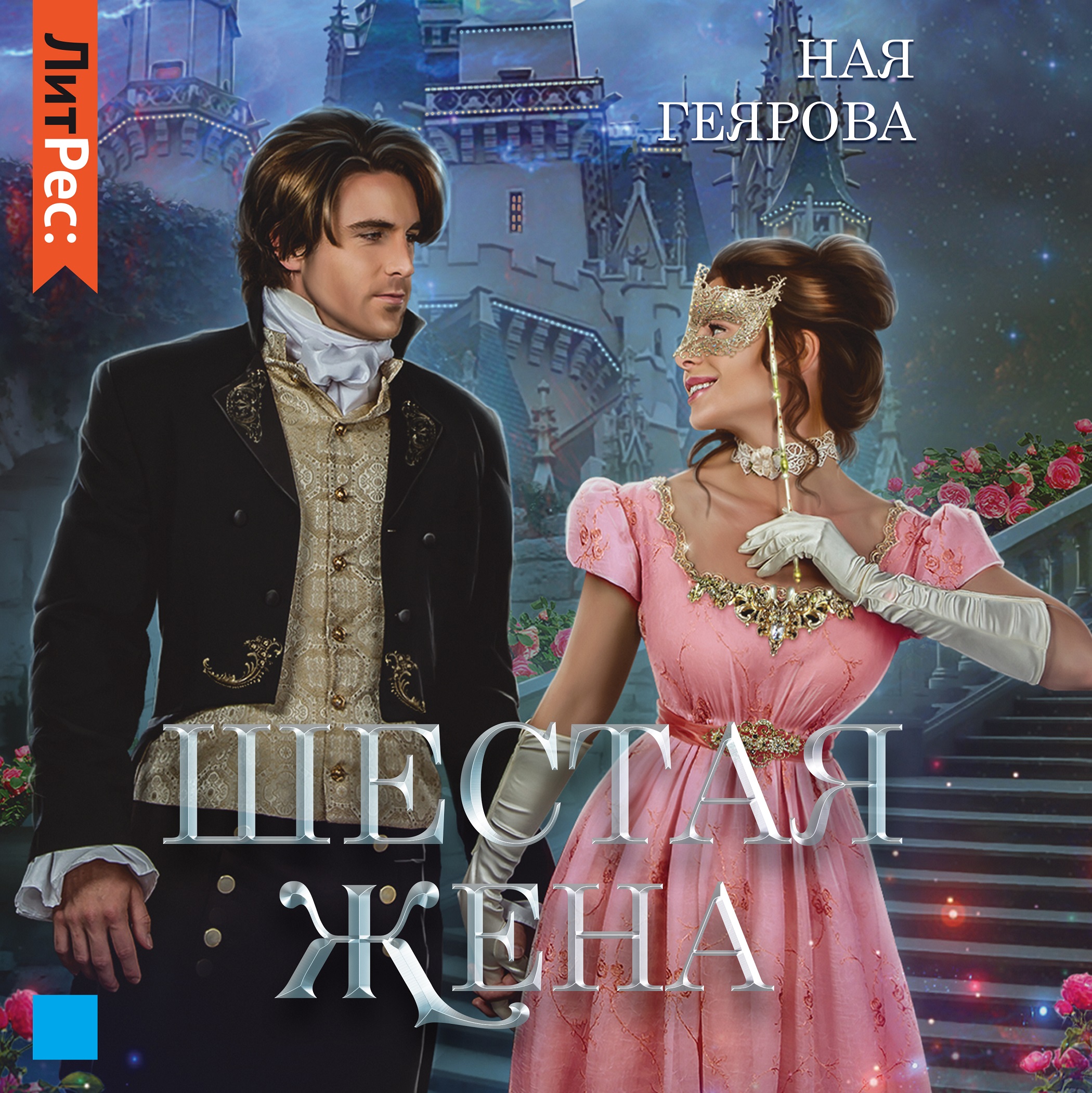 Обложка книги «Шестая жена»