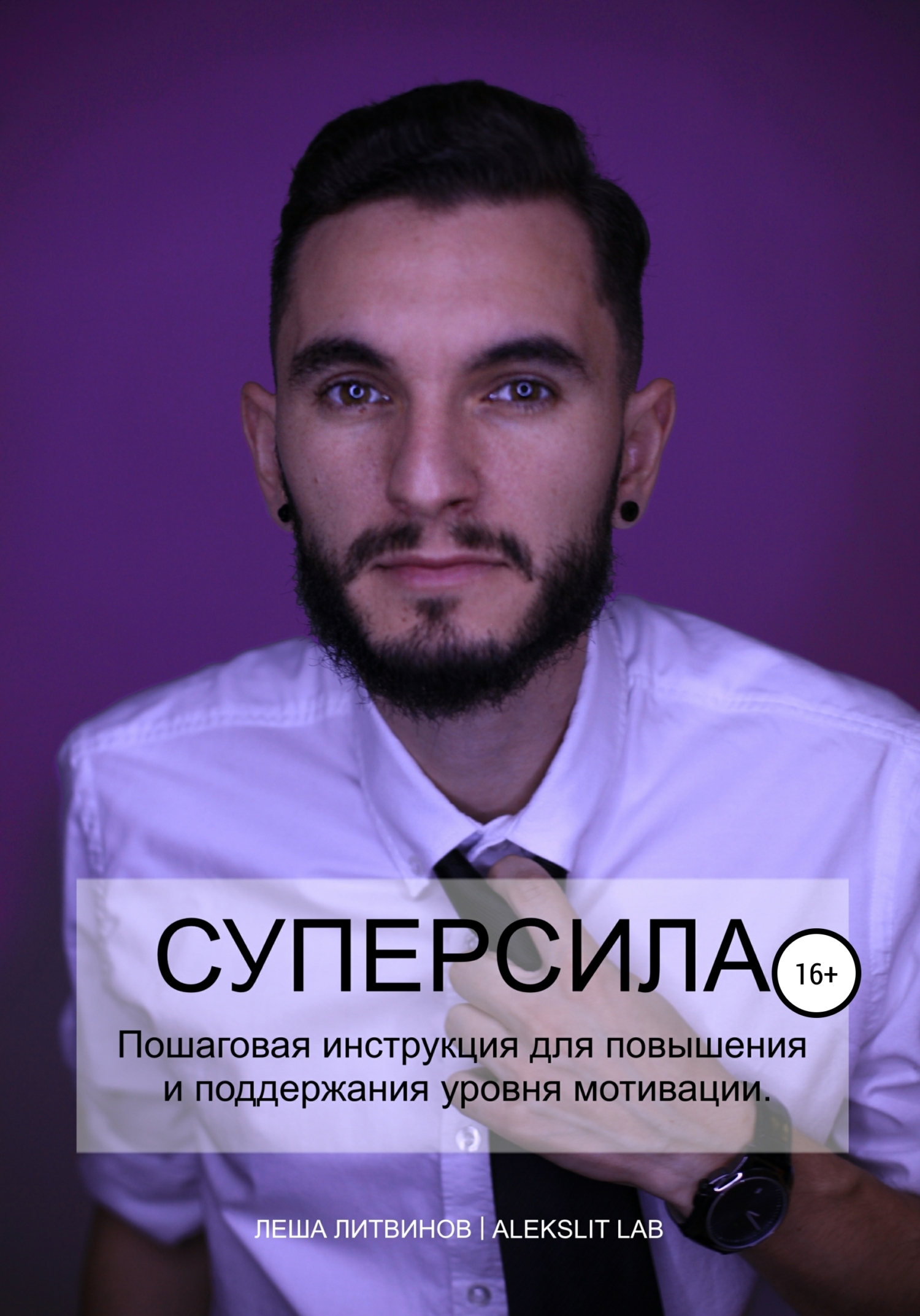 Обложка книги «Супер Сила!»