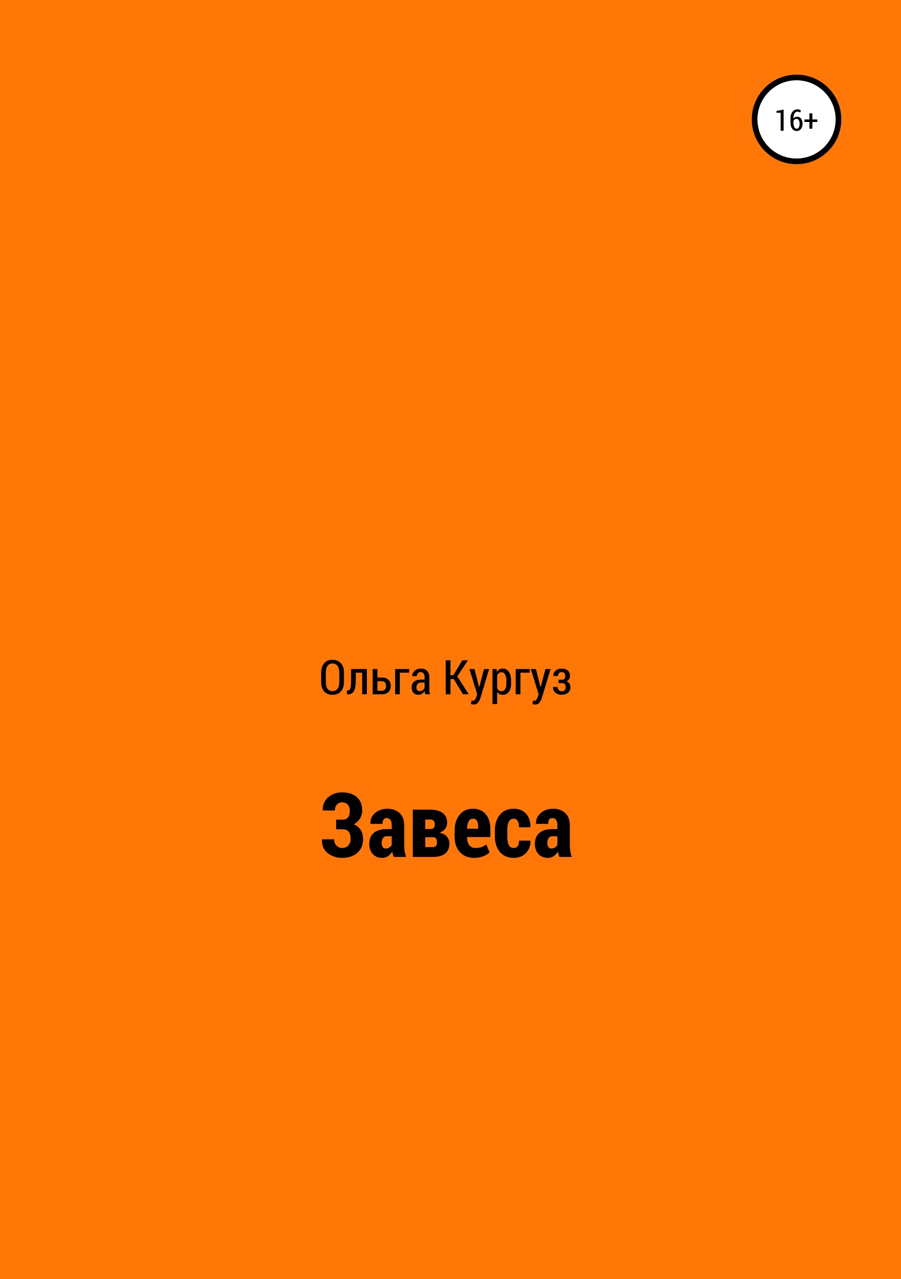 Обложка книги «Завеса»