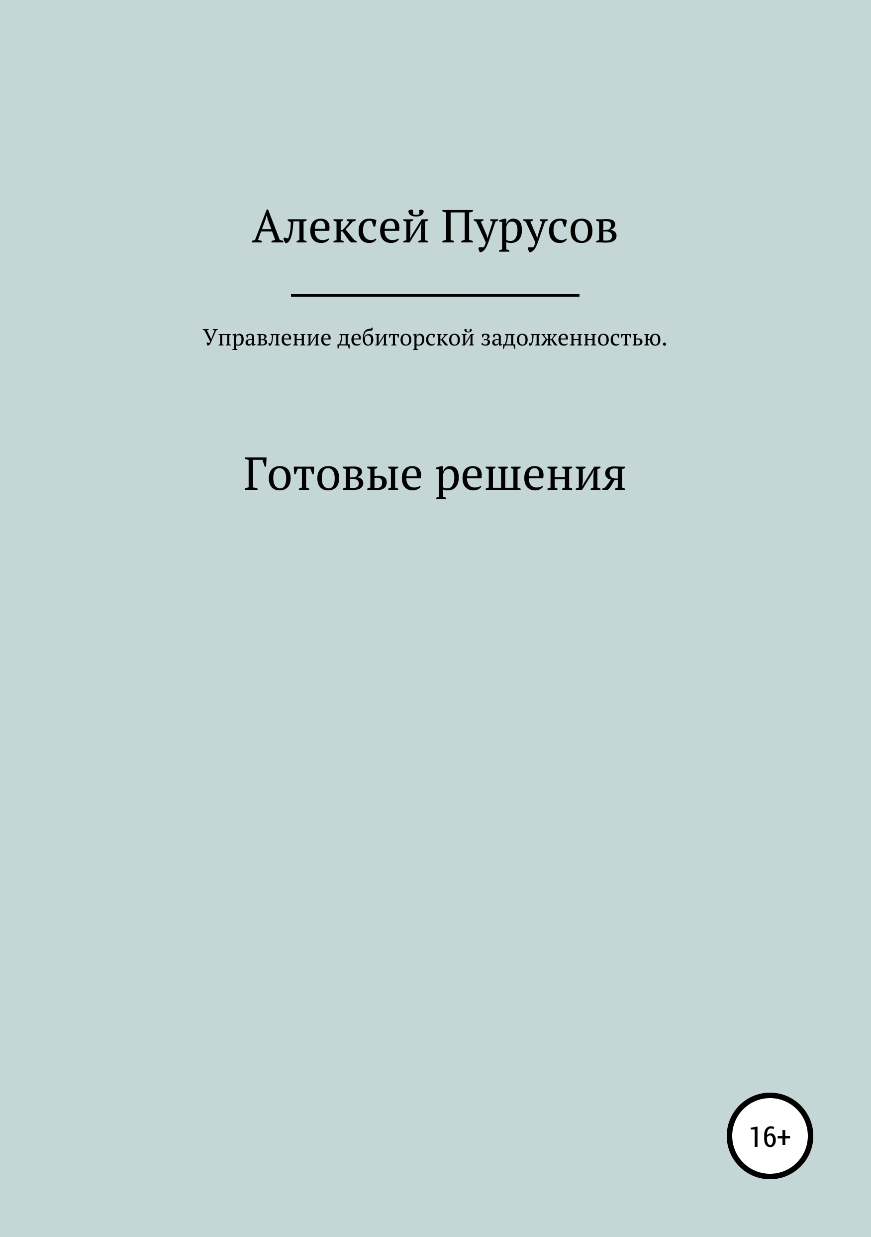 Обложка книги «Управление дебиторской задолженностью. Готовые решения»