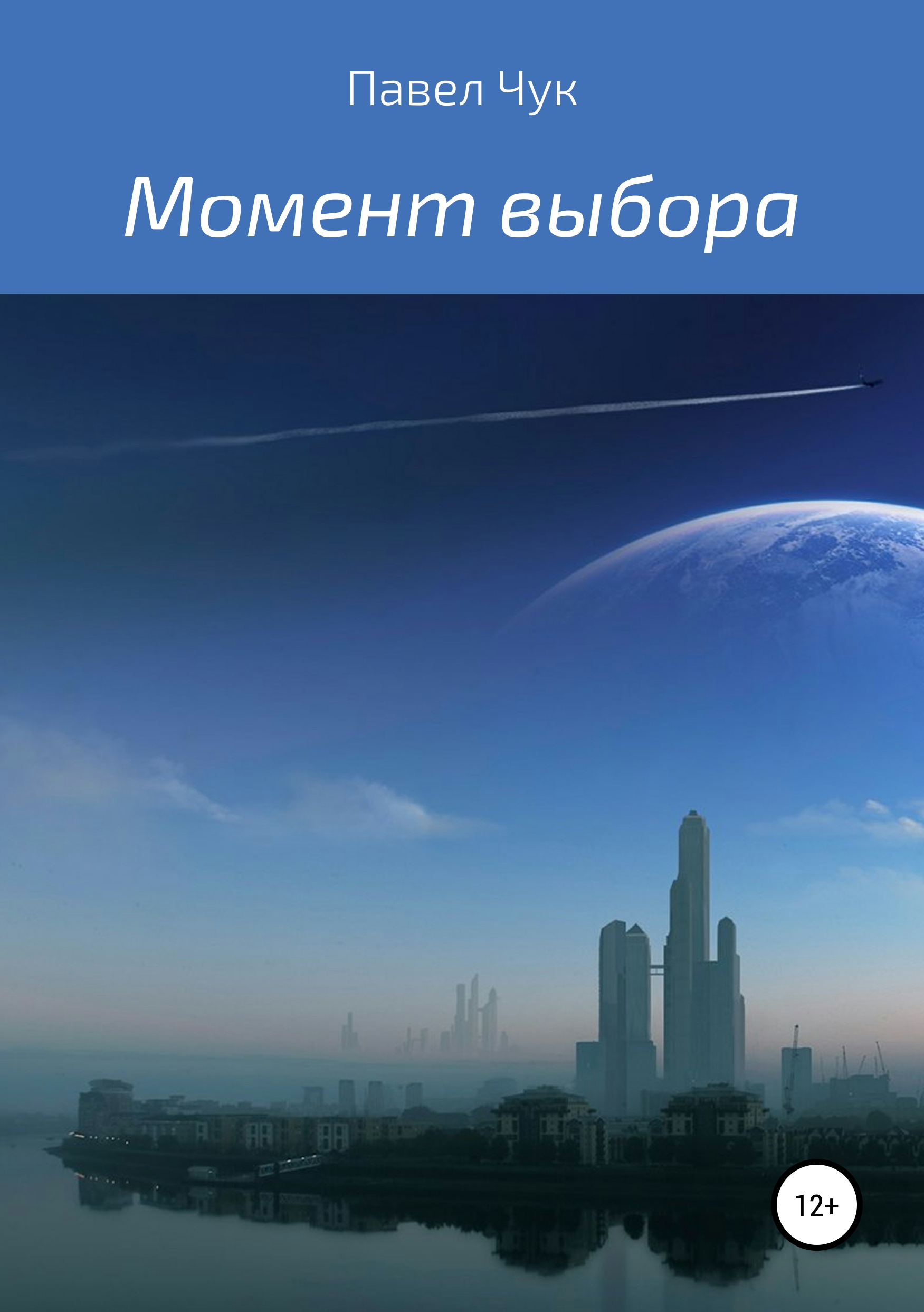 Обложка книги «Момент выбора»