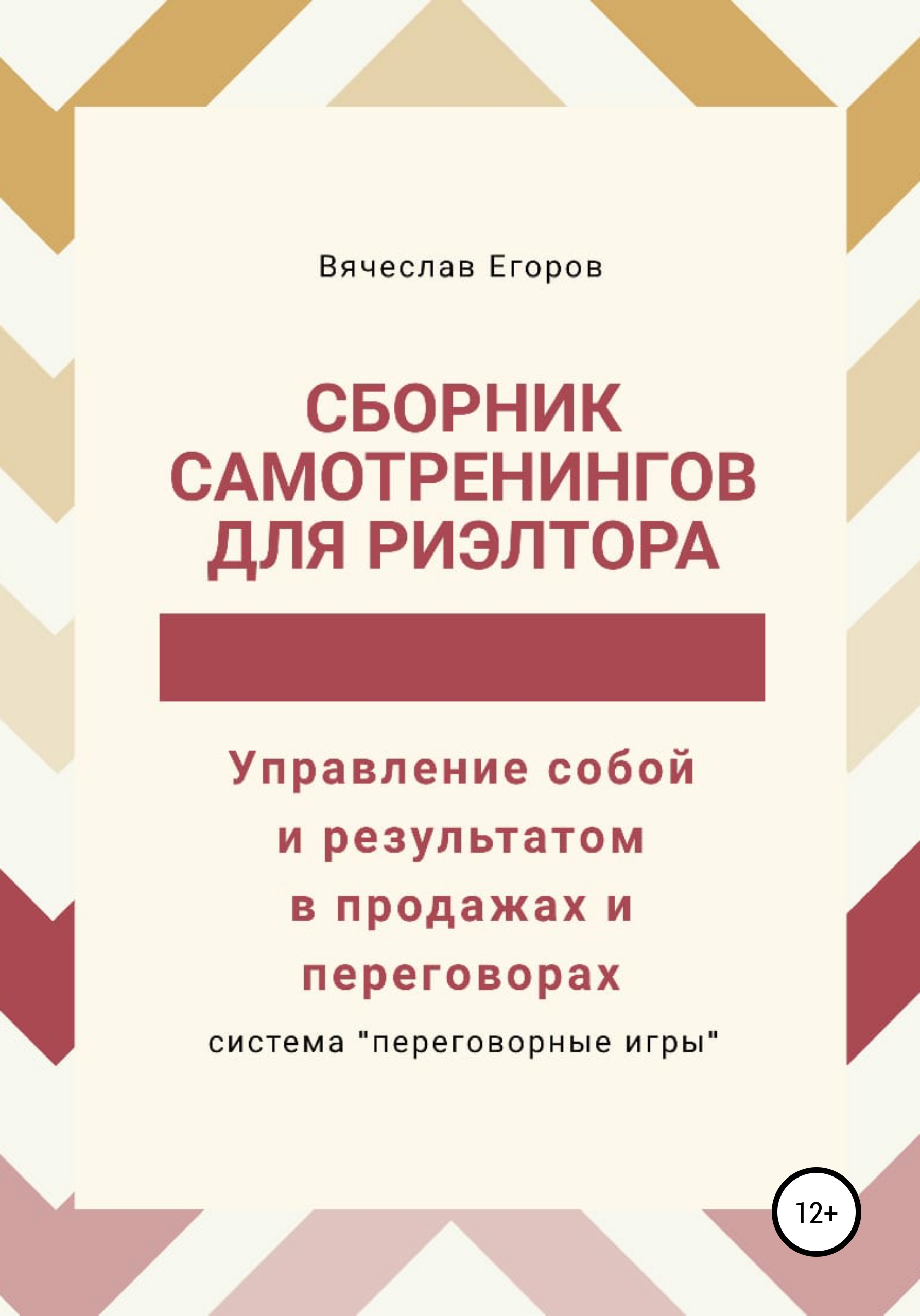 Обложка книги «Сборник самотренингов для риэлтора, или Управление собой и результатом в продажах и переговорах»