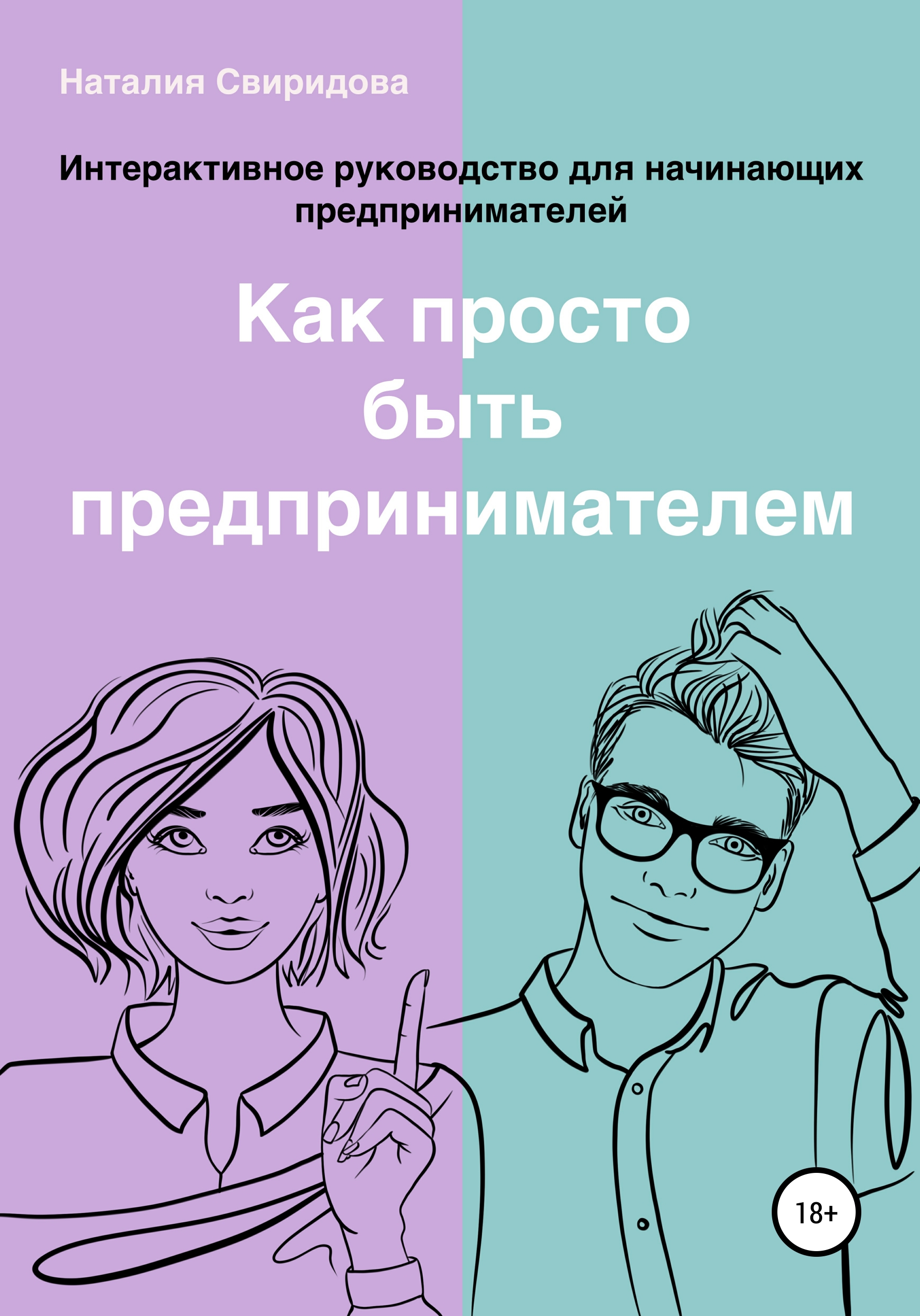 Обложка книги «Как просто быть предпринимателем. Интерактивное руководство для начинающих предпринимателей. Актуально на 01.01.2022 г.»