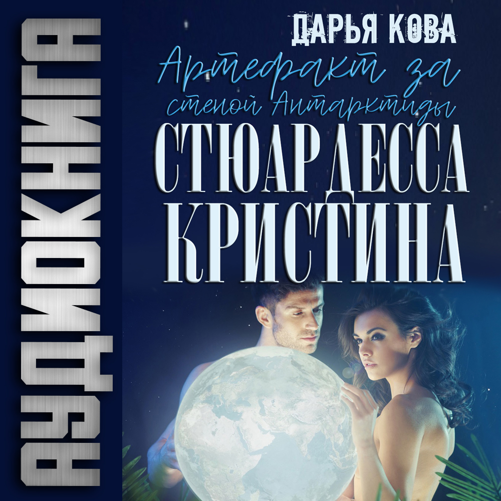 Обложка книги «Артефакт Антарктиды»