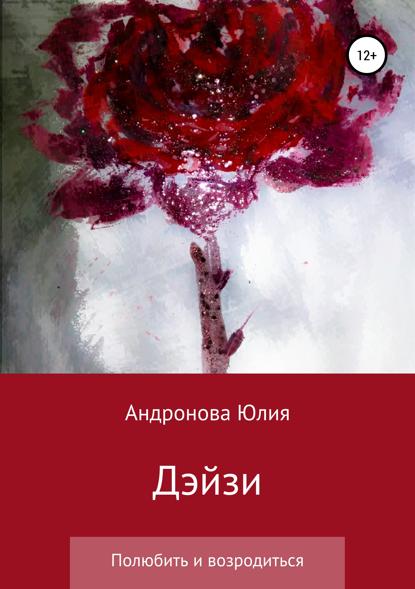 Обложка книги «Дэйзи»