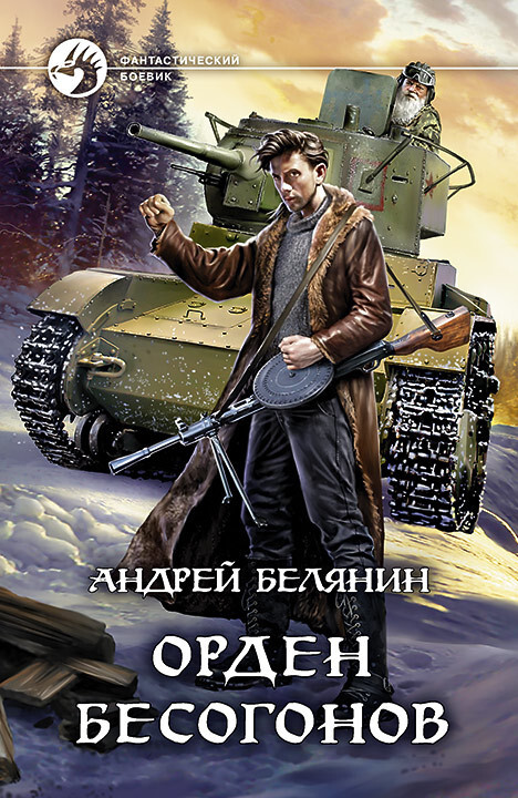 Обложка книги «Орден бесогонов»