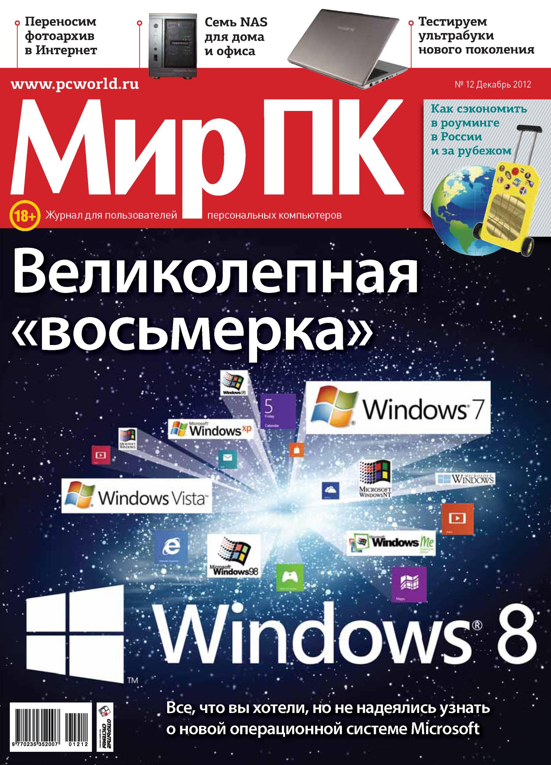 Обложка книги «Журнал «Мир ПК» №12/2012»