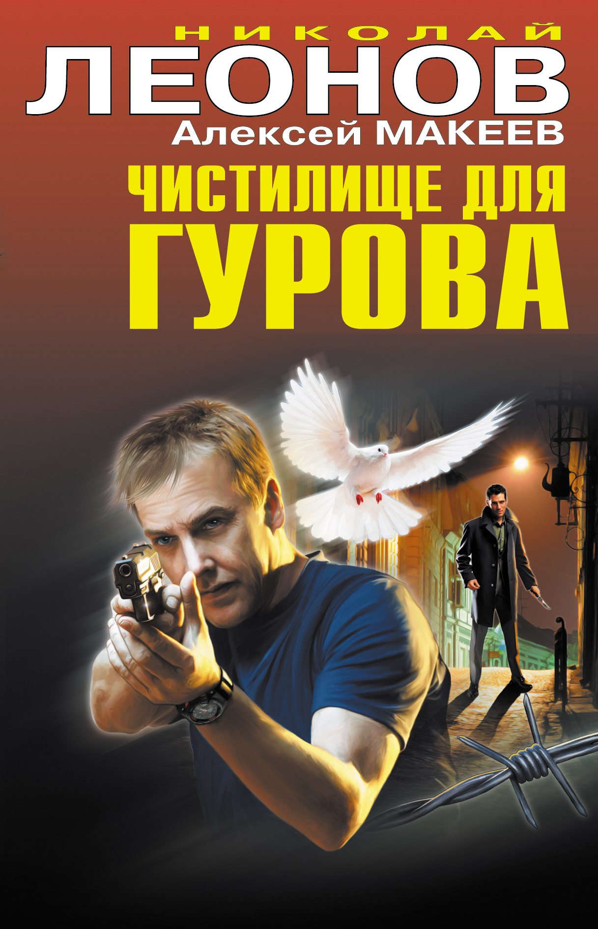 Обложка книги «Чистилище для Гурова»