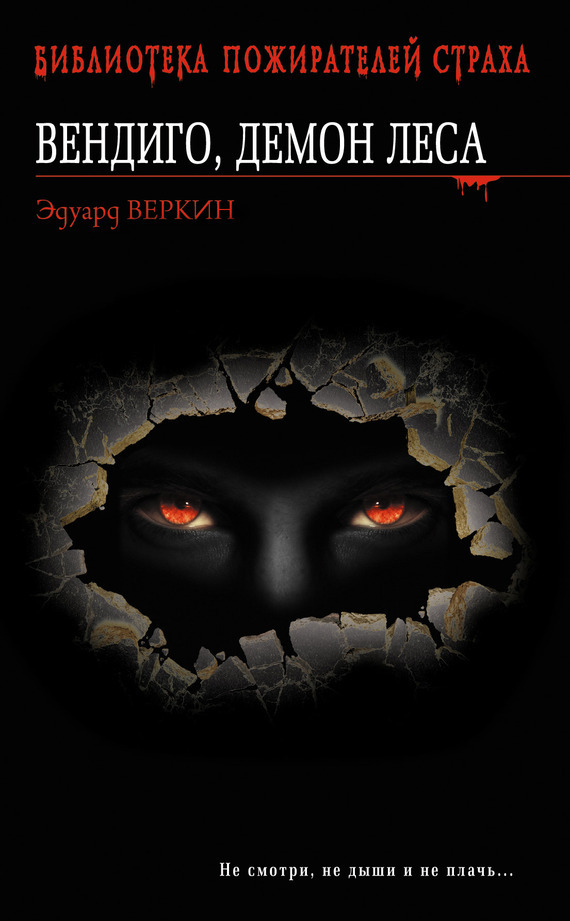 Обложка книги «Вендиго, демон леса»