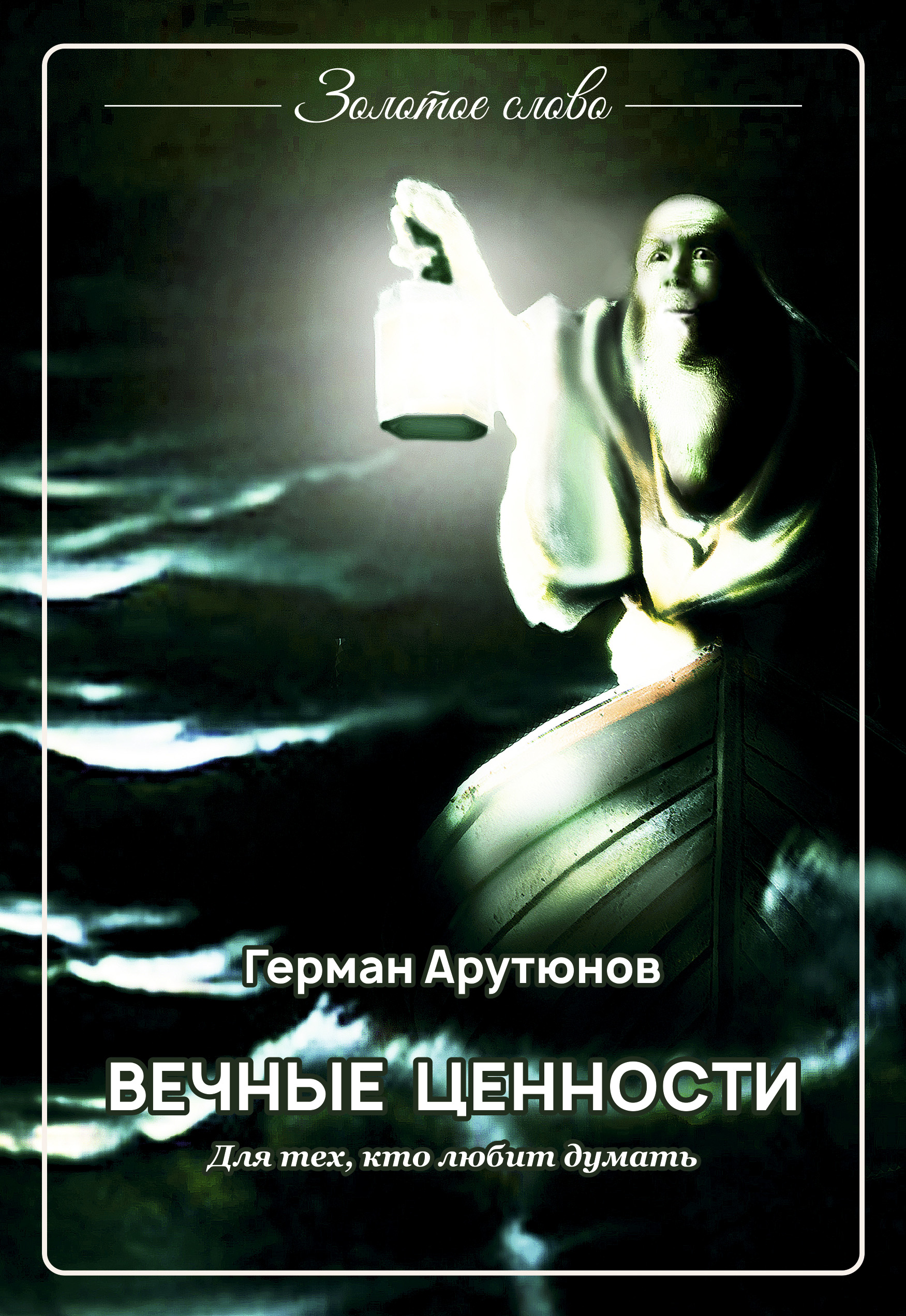 Обложка книги «Вечные ценности»