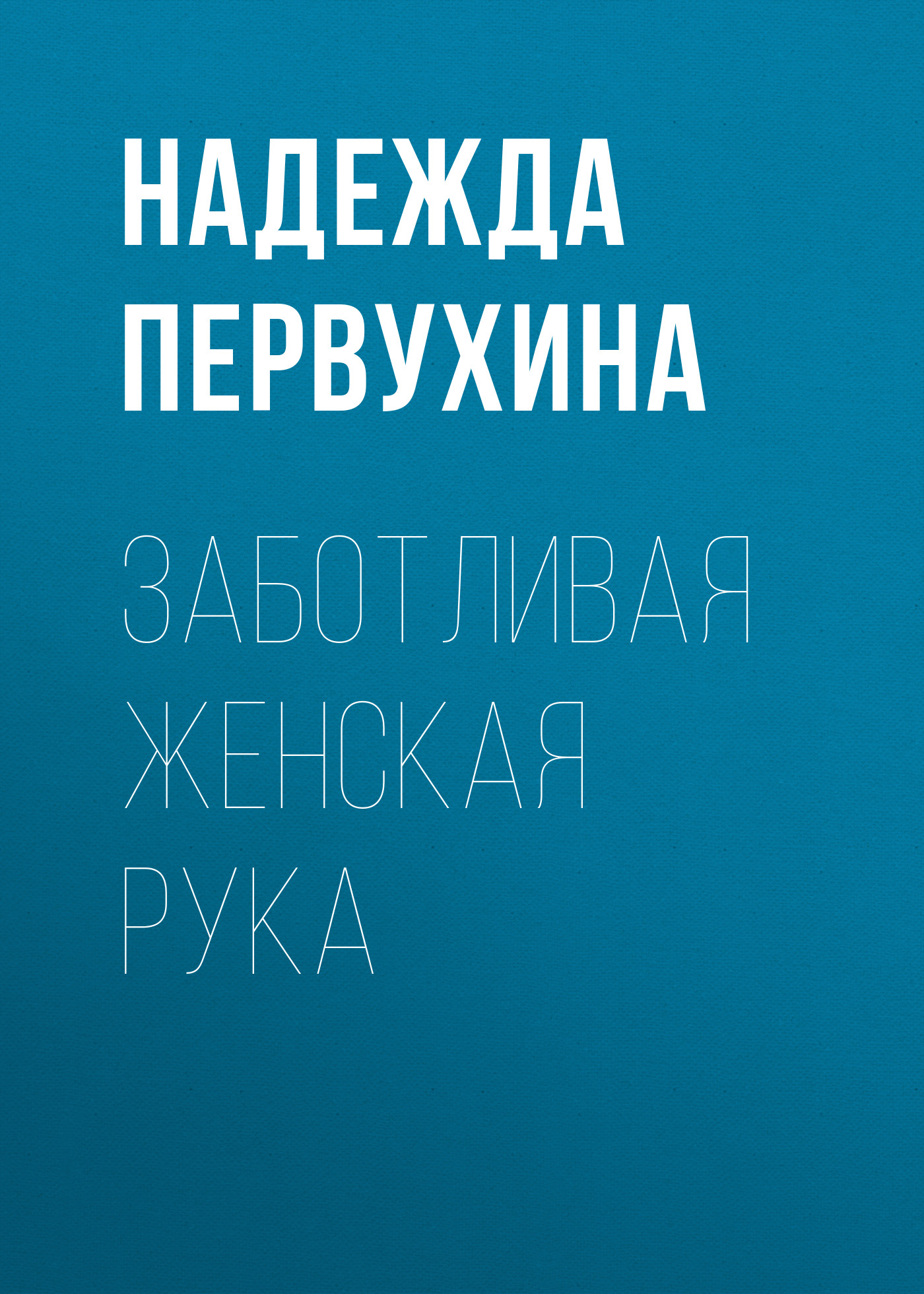 Обложка книги «Заботливая женская рука»