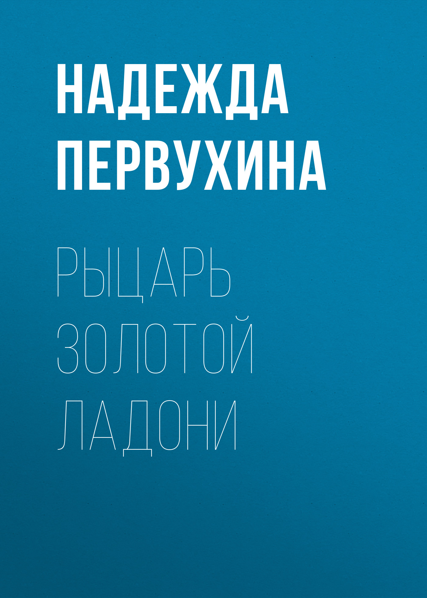 Обложка книги «Рыцарь Золотой Ладони»