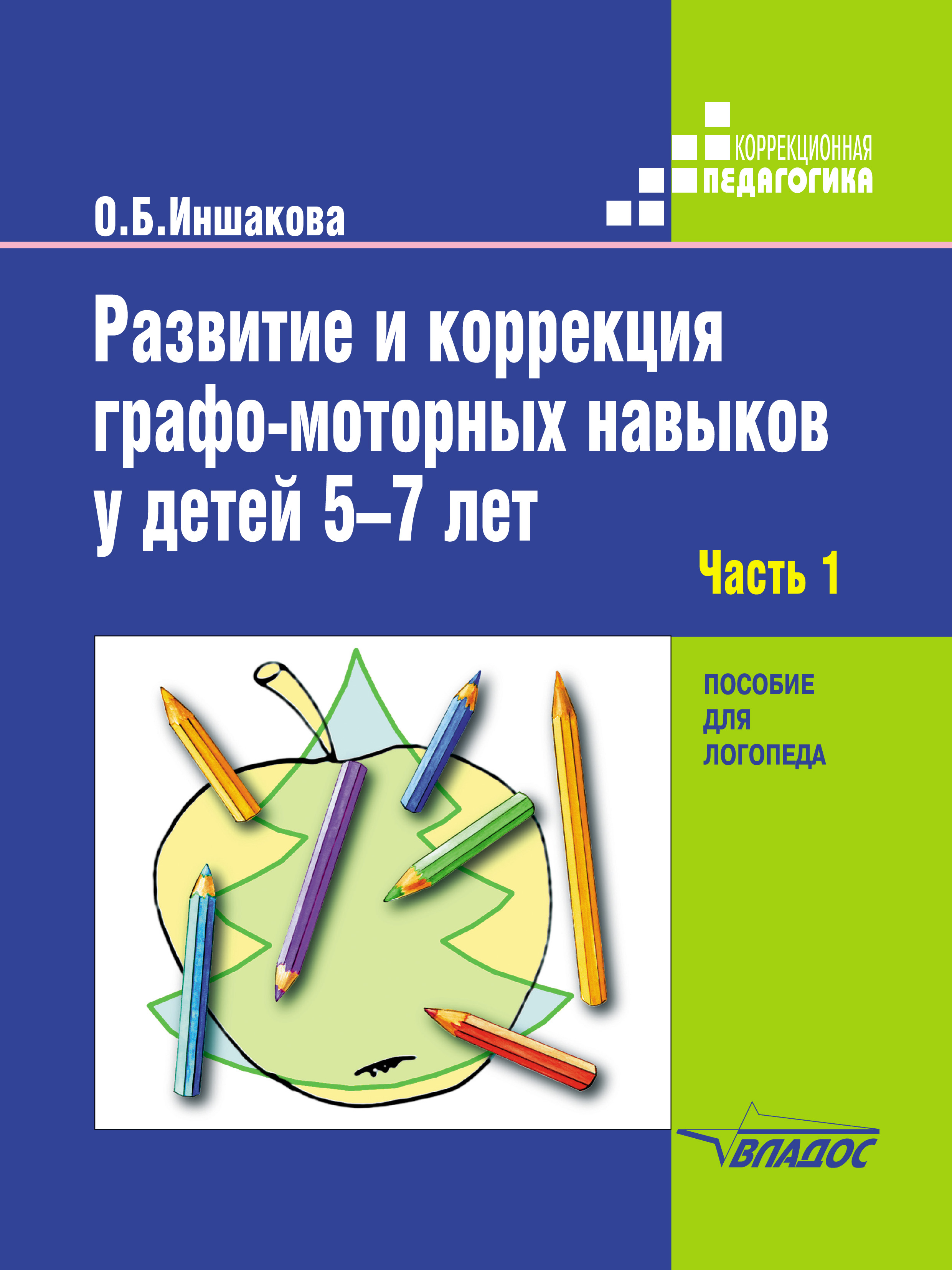 Обложка книги «Развитие и коррекция графо-моторных навыков у детей 5–7 лет. Часть 1. Формирование зрительно-предметного гнозиса и зрительно-моторной координации»