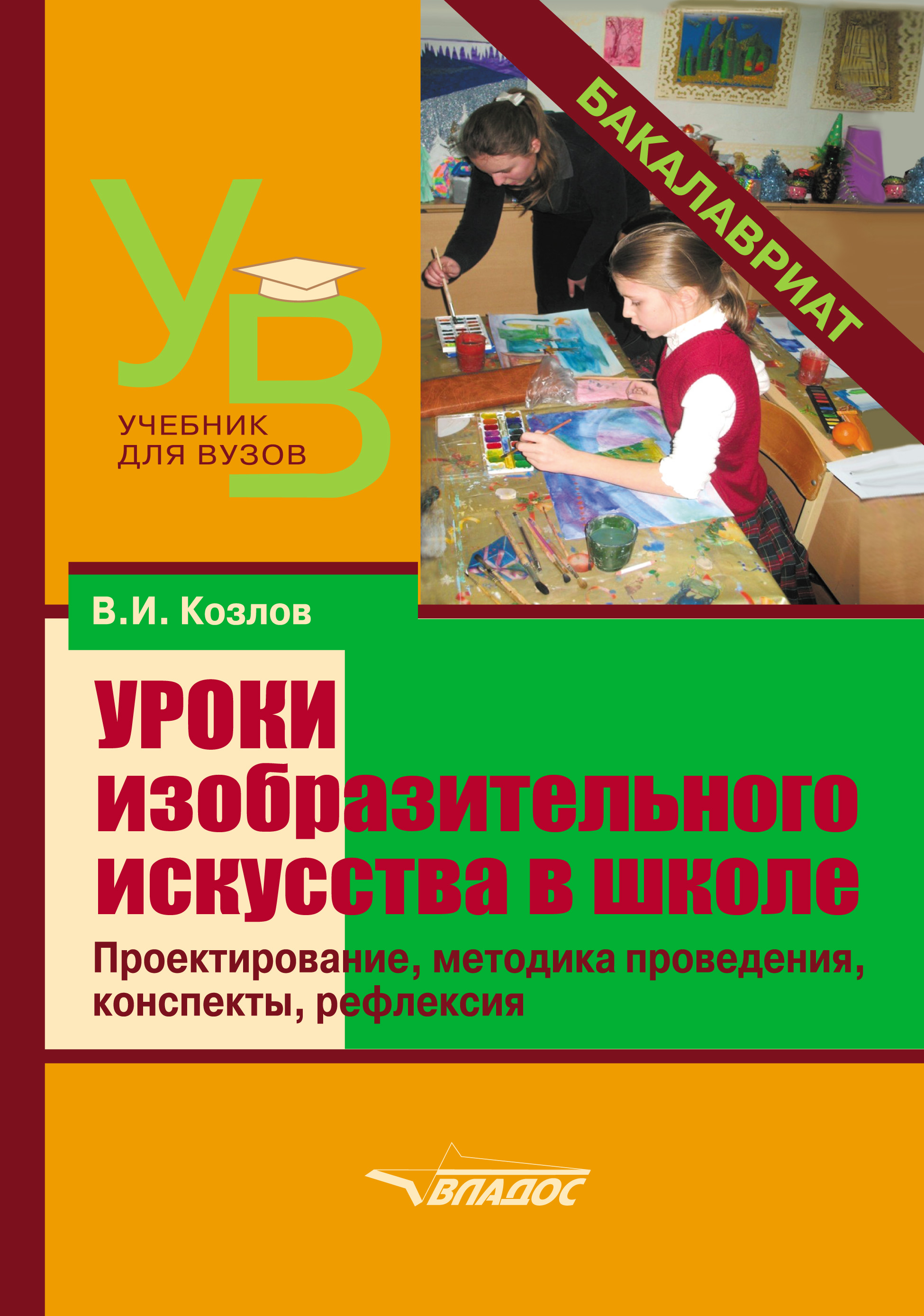 Обложка книги «Уроки изобразительного искусства в школе. Проектирование, методика поведения, конспекты, рефлексия»