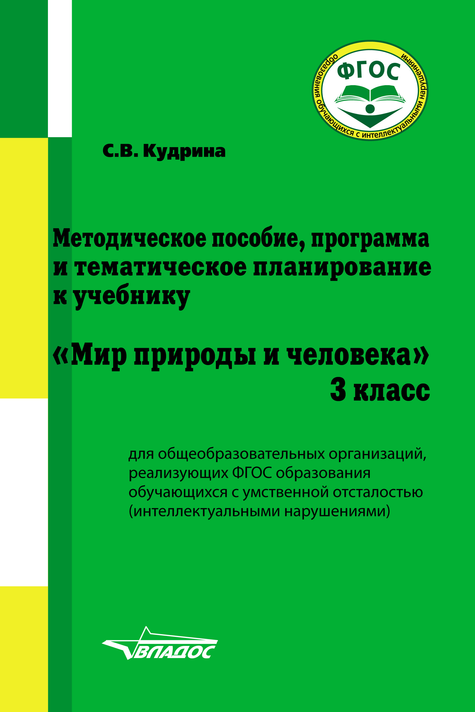 Обложка книги «Методическое пособие, программа и тематическое планирование к учебнику «Мир природы и человека». 3 класс»