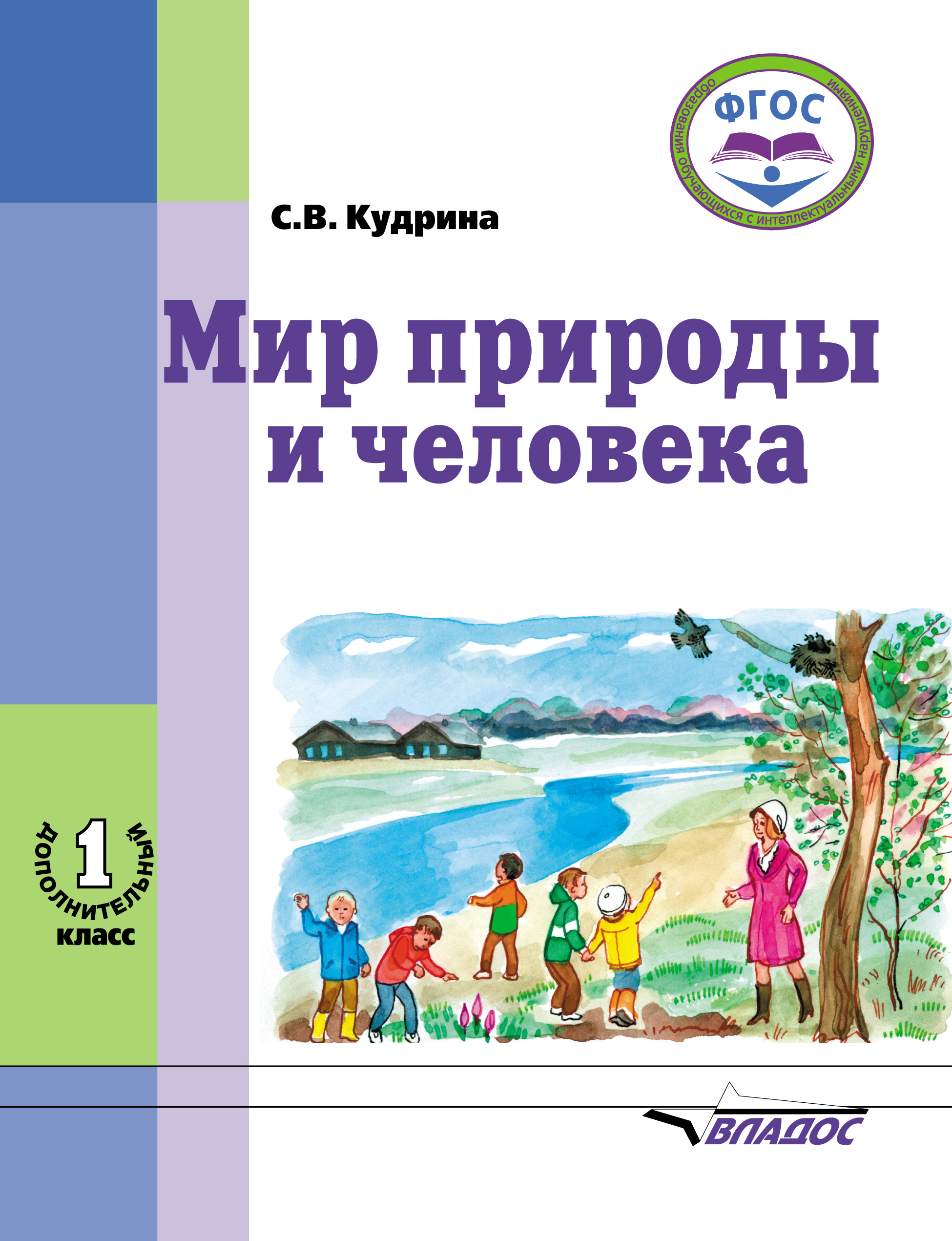 Обложка книги «Мир природы и человека. 1 дополнительный класс»