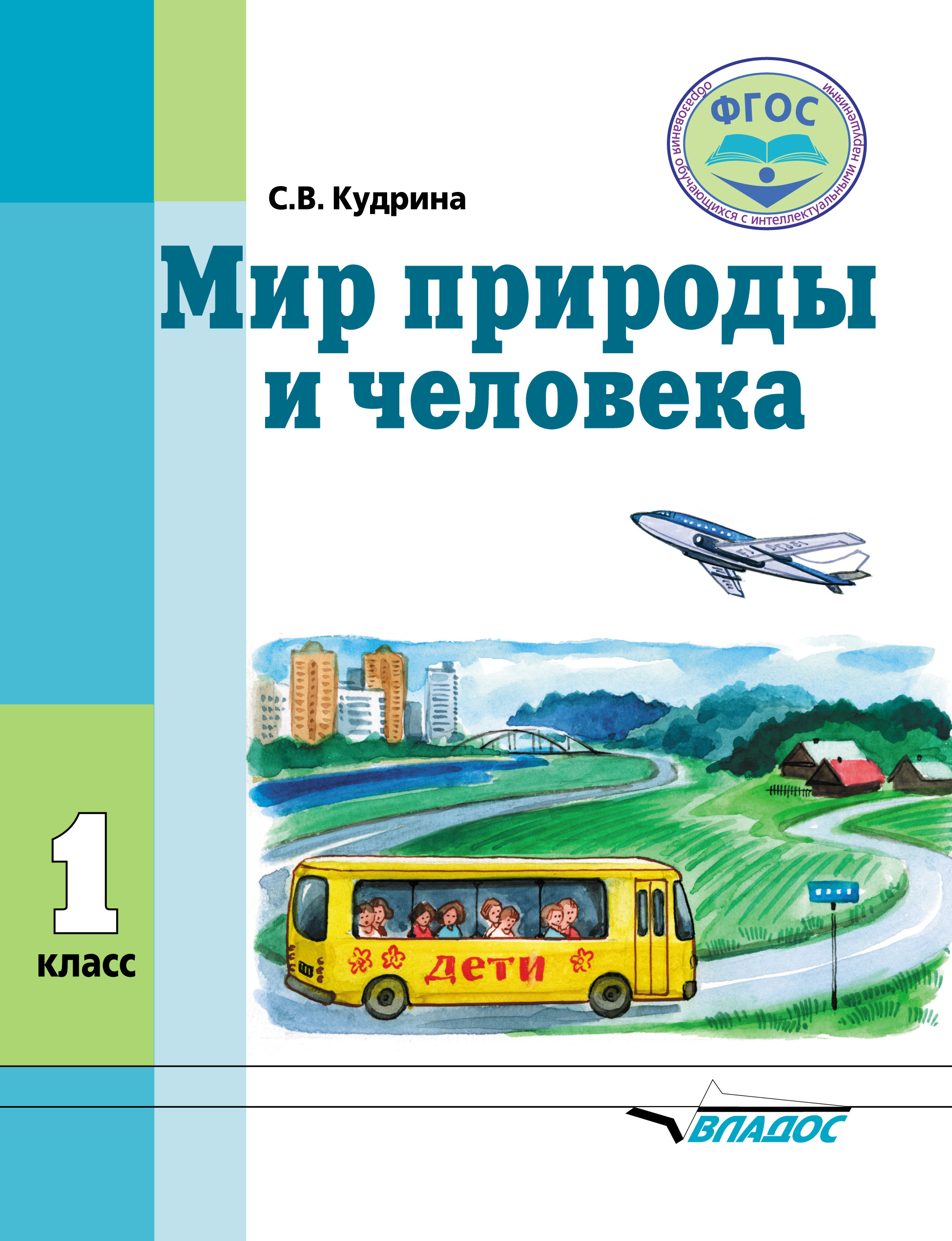 Обложка книги «Мир природы и человека. 1 класс»
