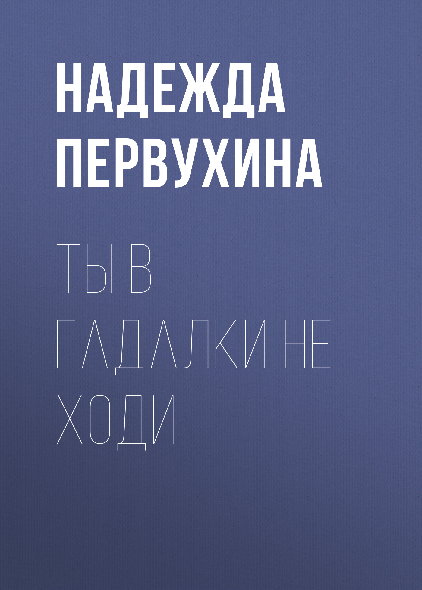 Обложка книги «Ты в гадалки не ходи»