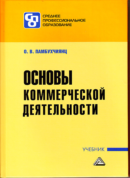 Обложка книги «Основы коммерческой деятельности»