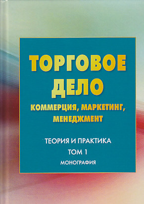 Обложка книги «Торговое дело. Коммерция, маркетинг, менеджмент. Теория и практика. Том 1»