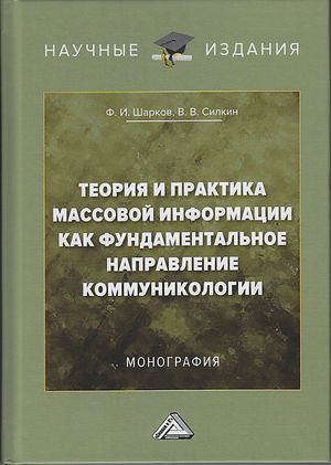 Обложка книги «Теория и практика массовой информации как фундаментальное направление коммуникологии»