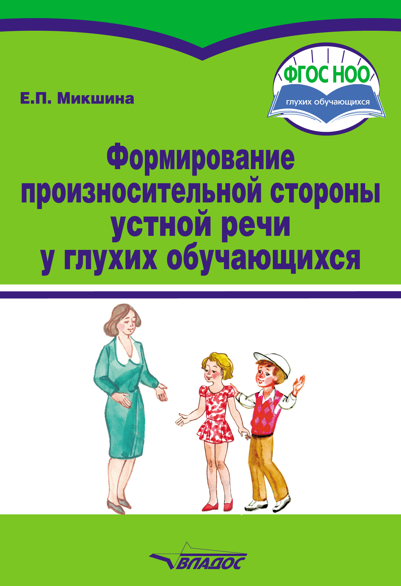 Обложка книги «Формирование произносительной стороны устной речи у глухих обучающихся»