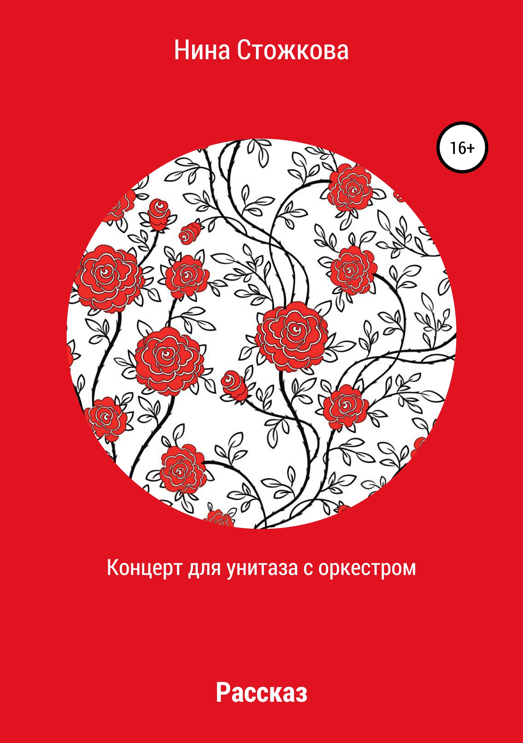 Обложка книги «Концерт для унитаза с оркестром»