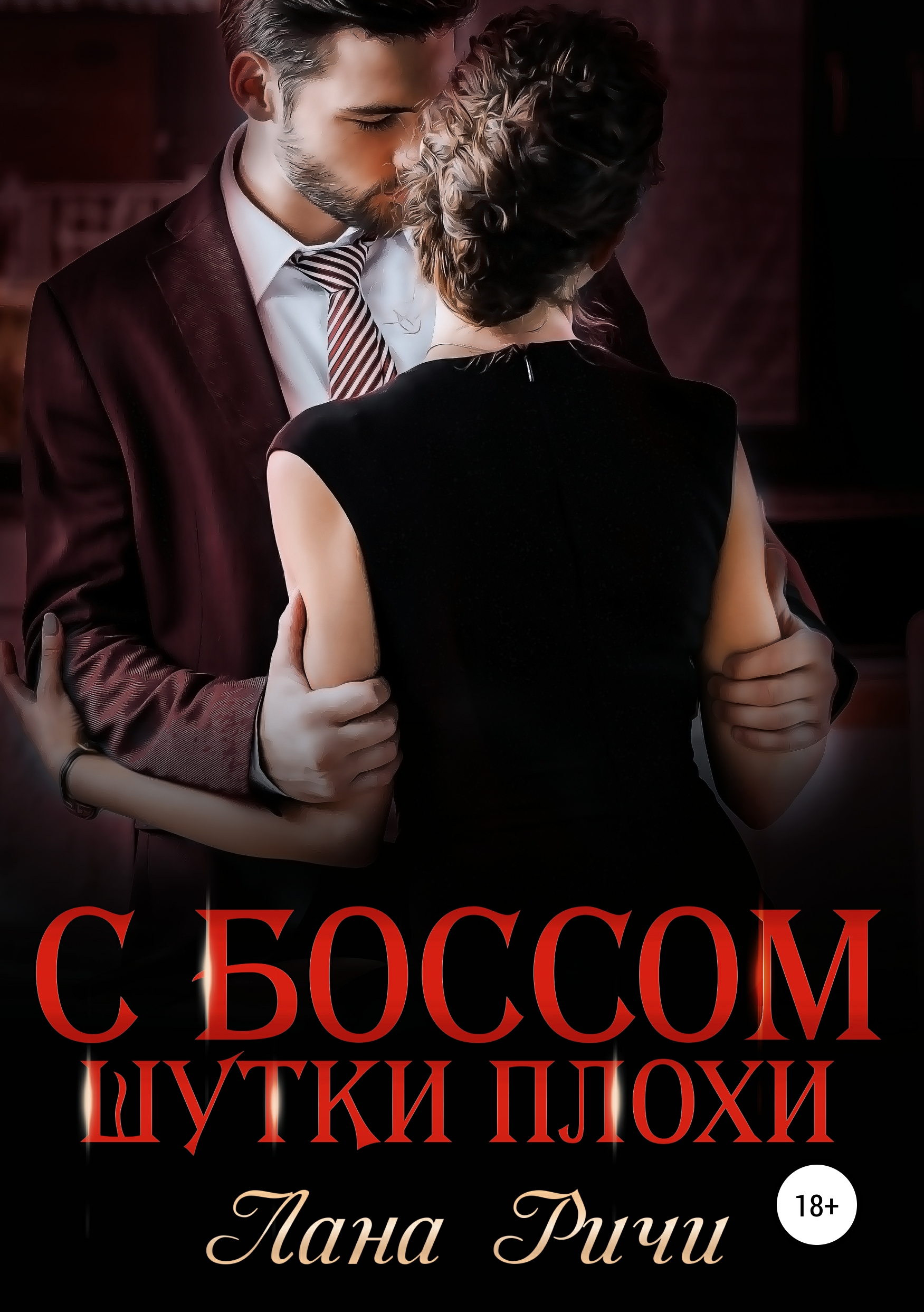 Обложка книги «С боссом шутки плохи!»