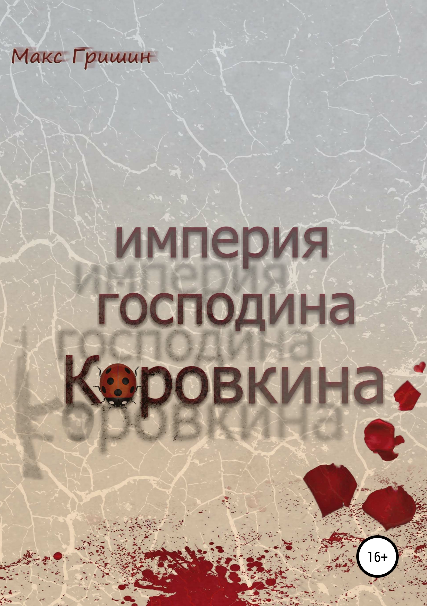 Обложка книги «Империя господина Коровкина»