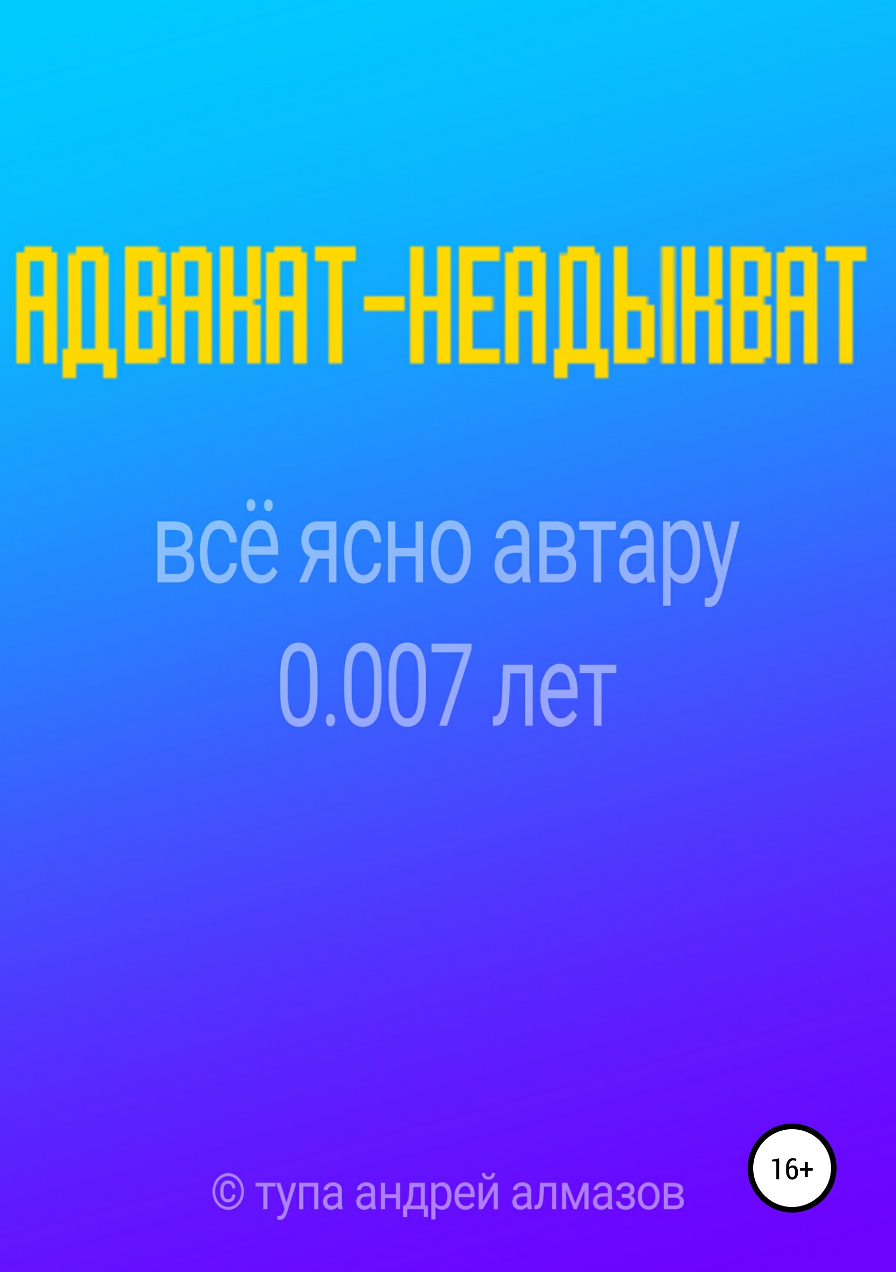 Обложка книги «Адвакат-неадыкват»