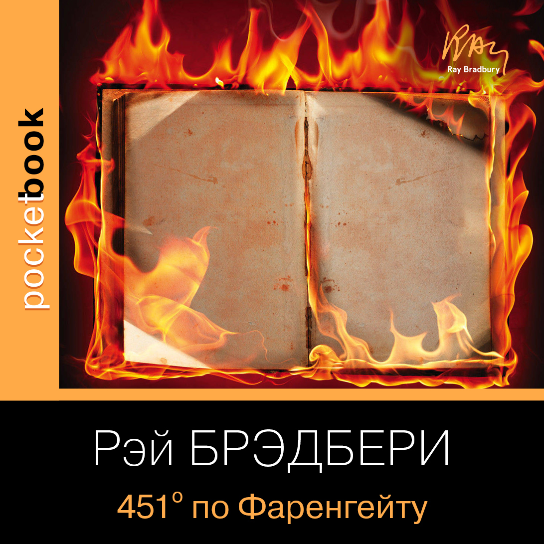 Обложка книги «451 градус по Фаренгейту»
