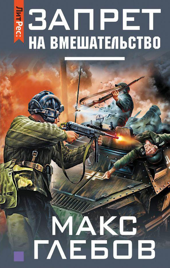 Обложка книги «Запрет на вмешательство»