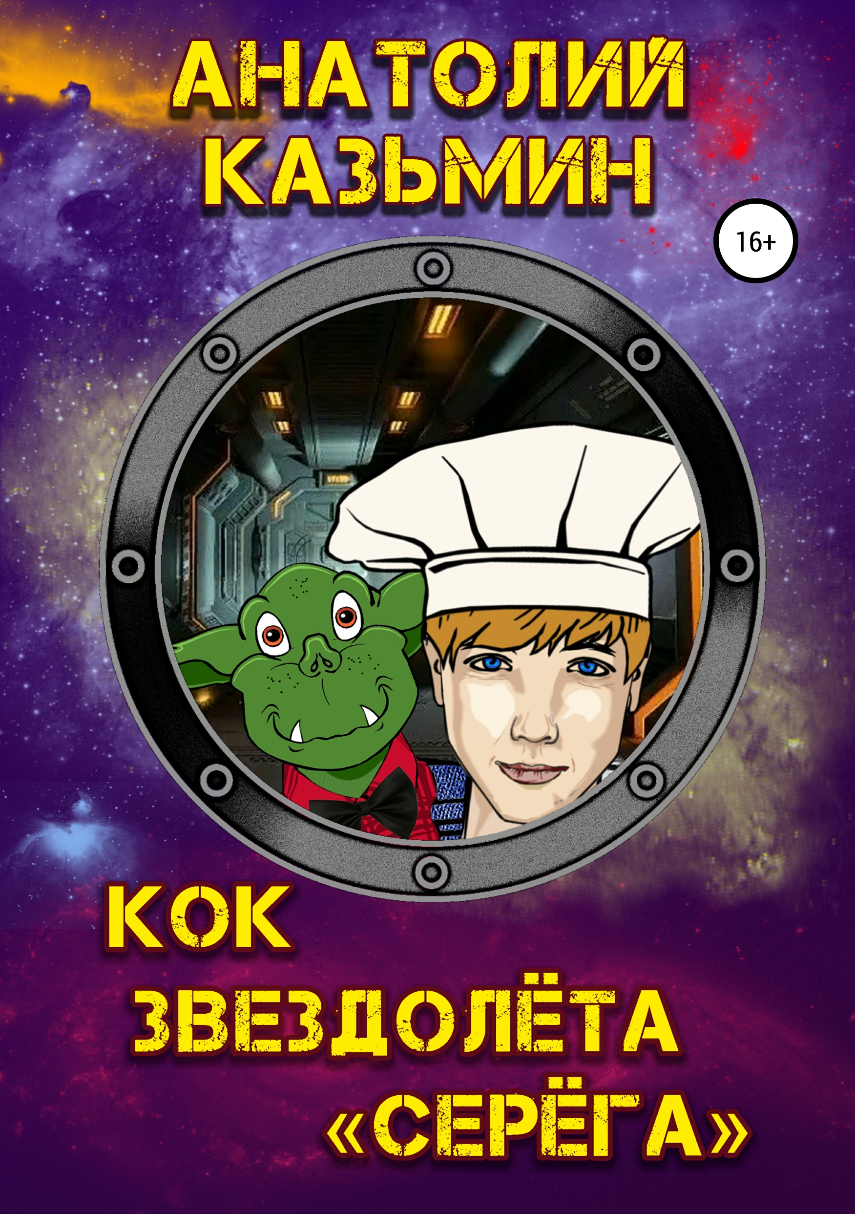 Обложка книги «Кок звездолёта «Серёга»»