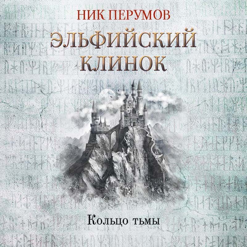 Обложка книги «Эльфийский клинок»
