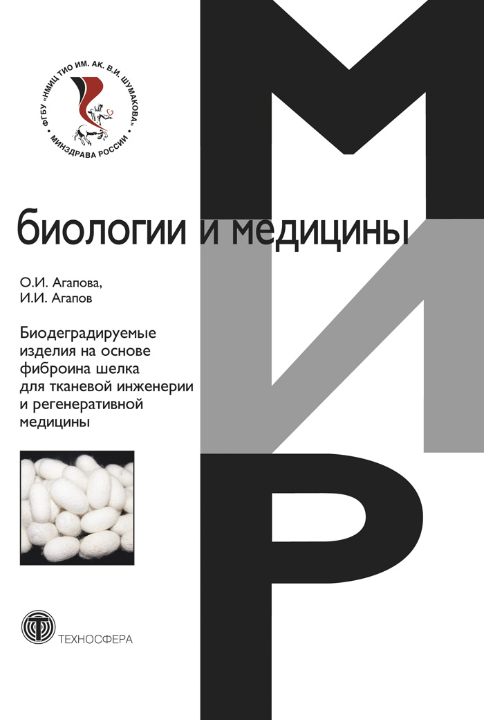 Обложка книги «Биодеградируемые изделия на основе фиброина шелка для тканевой инженерии и регенеративной медицины»