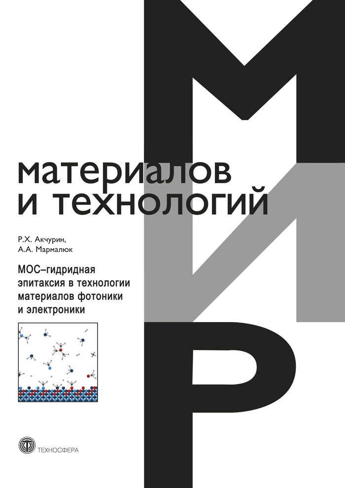 Обложка книги «МОС-гидридная эпитаксия в технологии материалов фотоники и электроники»