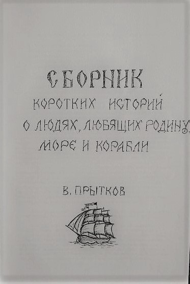 Обложка книги «Сборник коротких историй о людях, любящих родину, море и корабли»
