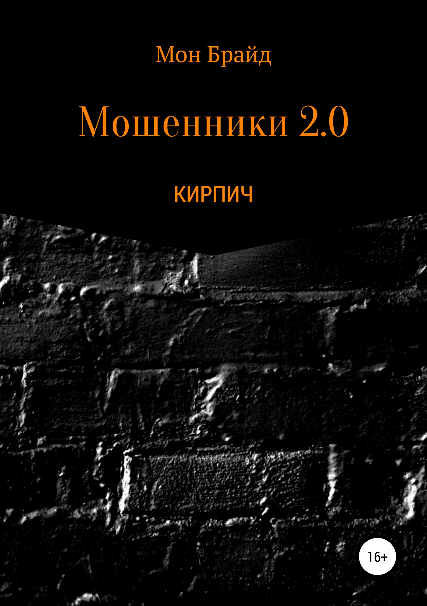 Обложка книги «Мошенник 2.0 КИРПИЧ»